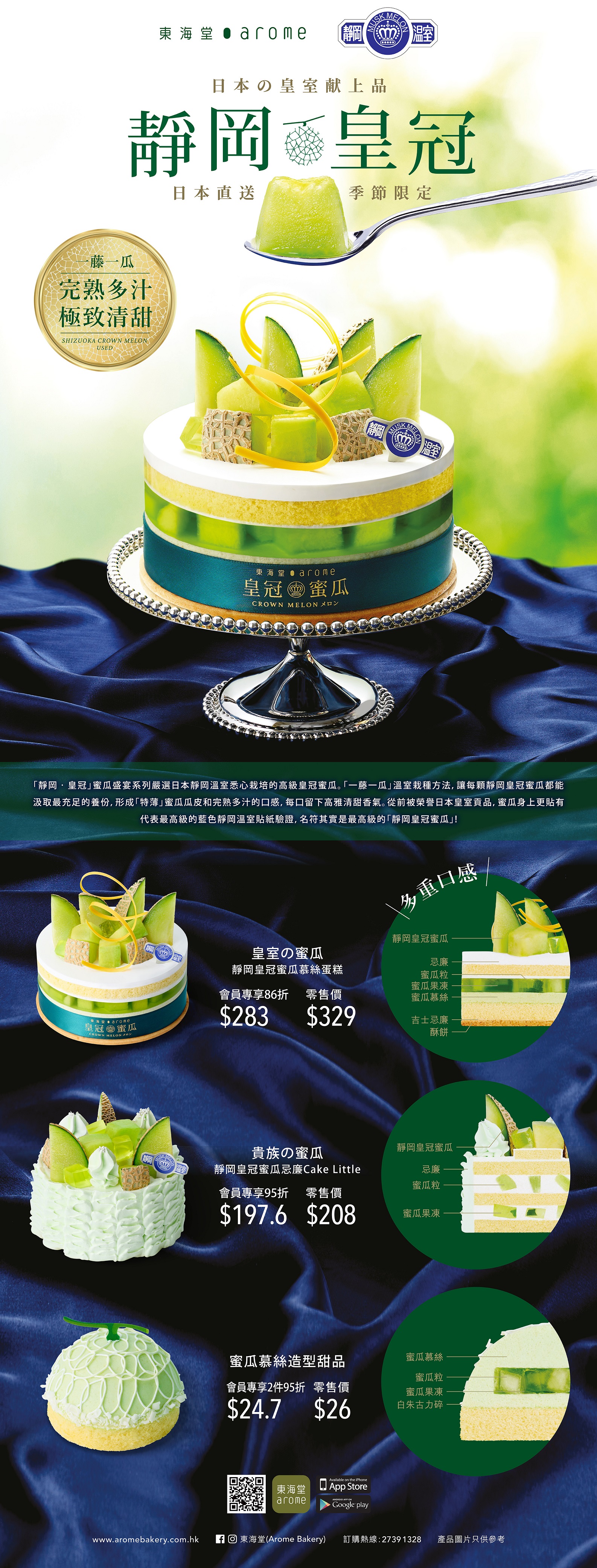 東海堂靜岡皇冠蜜瓜系列 JapanCrownMelon - Maxim's