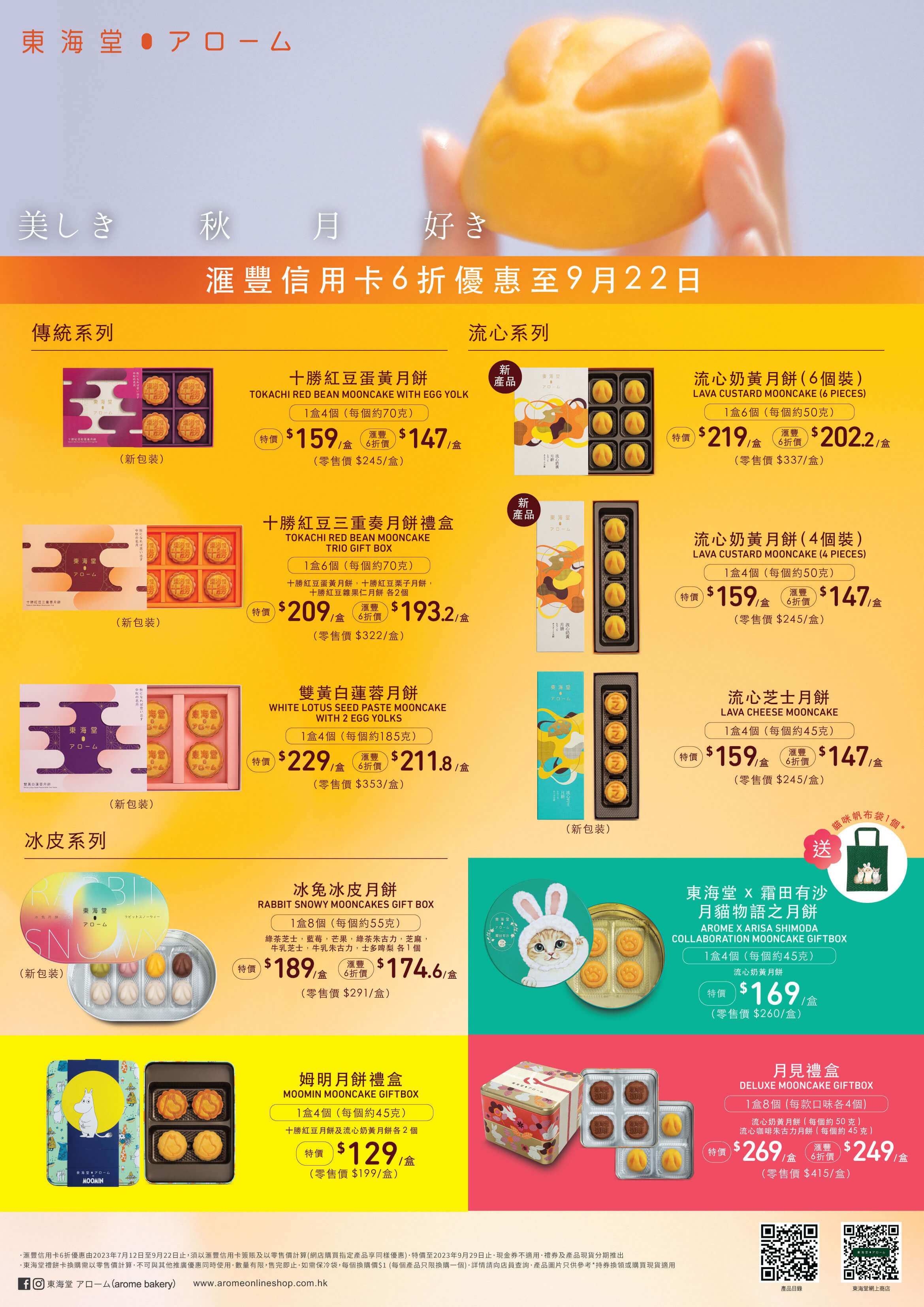 2022東海堂中秋節月餅